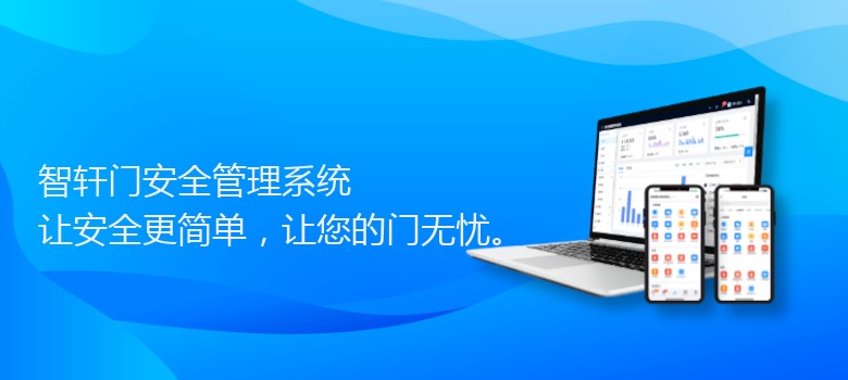 门安全管理系统